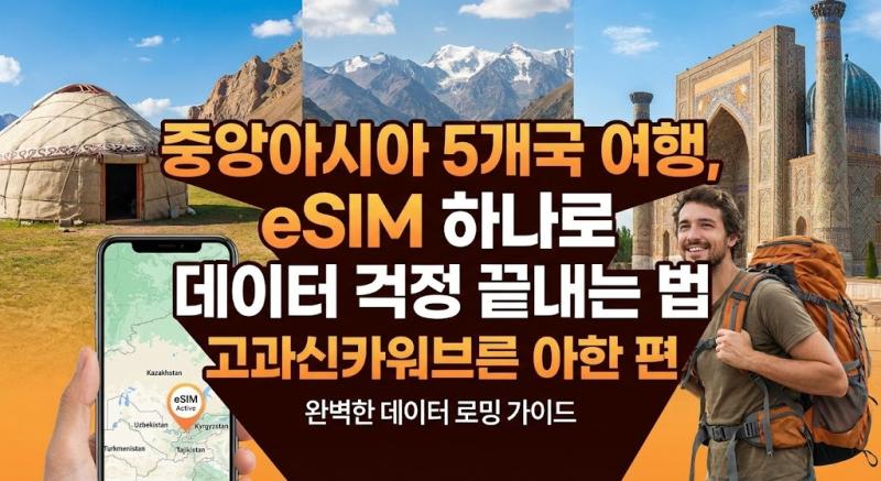 중앙아시아 5개국 여행, eSIM 하나로 데이터 걱정 끝내는 법
