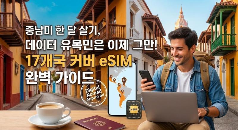 중남미 한 달 살기, 데이터 유목민은 이제 그만! 17개국 커버 eSIM 완벽 가이드
