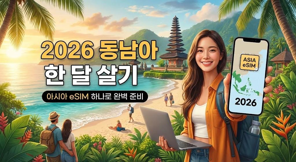 2026 동남아 한 달 살기, 아시아 eSIM 하나로 완벽 준비