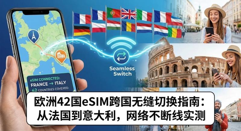 欧洲42国eSIM跨国无缝切换指南：从法国到意大利，网络不断线实测
