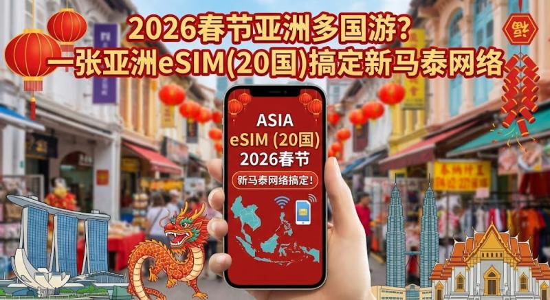 2026春节亚洲多国游？一张亚洲eSIM(20国)搞定新马泰网络