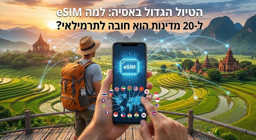 הטיול הגדול באסיה: למה eSIM ל-20 מדינות הוא חובה לתרמילאי?