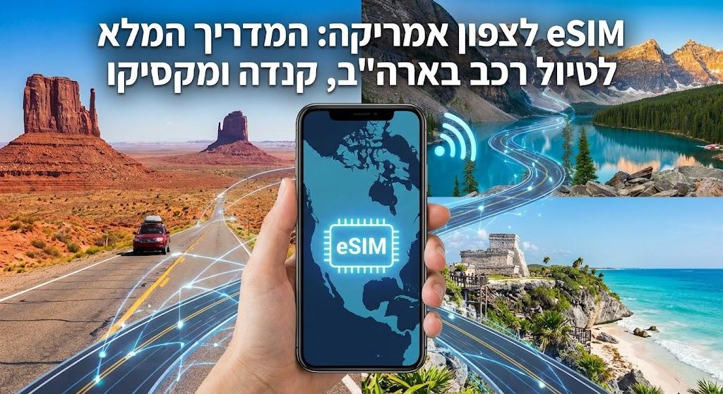 eSIM לצפון אמריקה: המדריך המלא לטיול רכב בארה"ב, קנדה ומקסיקו