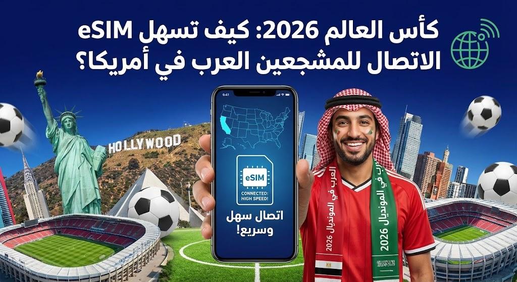 كأس العالم 2026: كيف تسهل eSIM الاتصال للمشجعين العرب في أمريكا؟