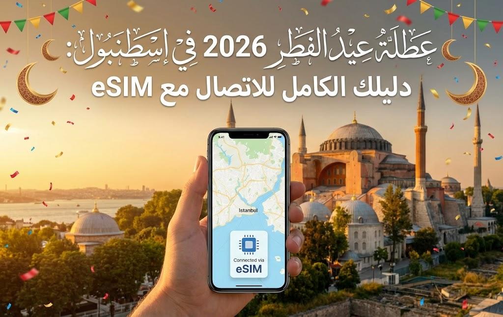 عطلة عيد الفطر 2026 في اسطنبول: دليلك الكامل للاتصال مع eSIM