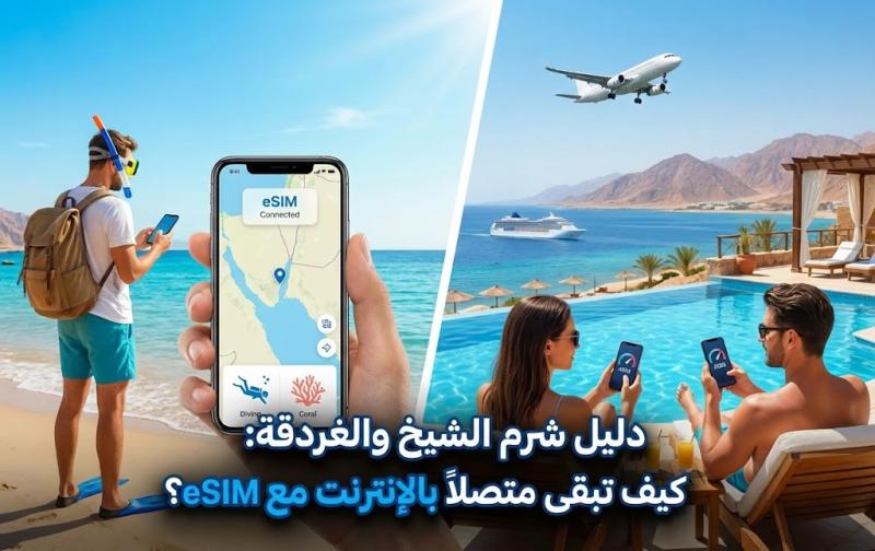 دليل شرم الشيخ والغردقة: كيف تبقى متصلاً بالإنترنت مع eSIM؟
