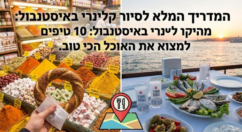 המדריך המלא לסיור קולינרי באיסטנבול: 10 טיפים למצוא את האוכל הכי טוב