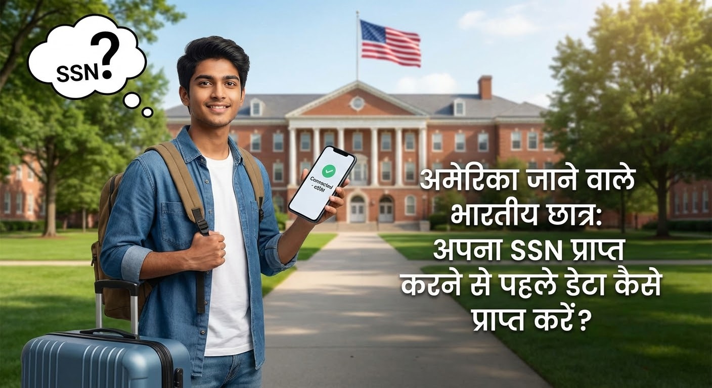 अमेरिका जाने वाले भारतीय छात्र: अपना SSN प्राप्त करने से पहले डेटा कैसे प्राप्त करें?