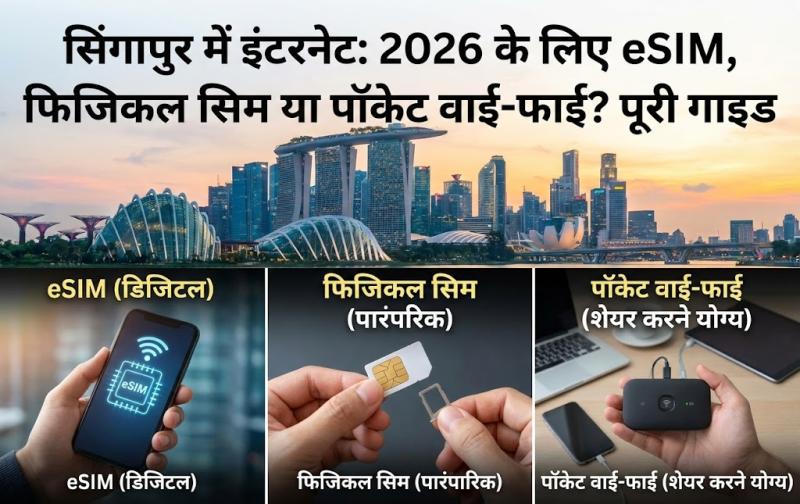 सिंगापुर में इंटरनेट: 2026 के लिए eSIM, फिजिकल सिम या पॉकेट वाई-फाई? पूरी गाइड