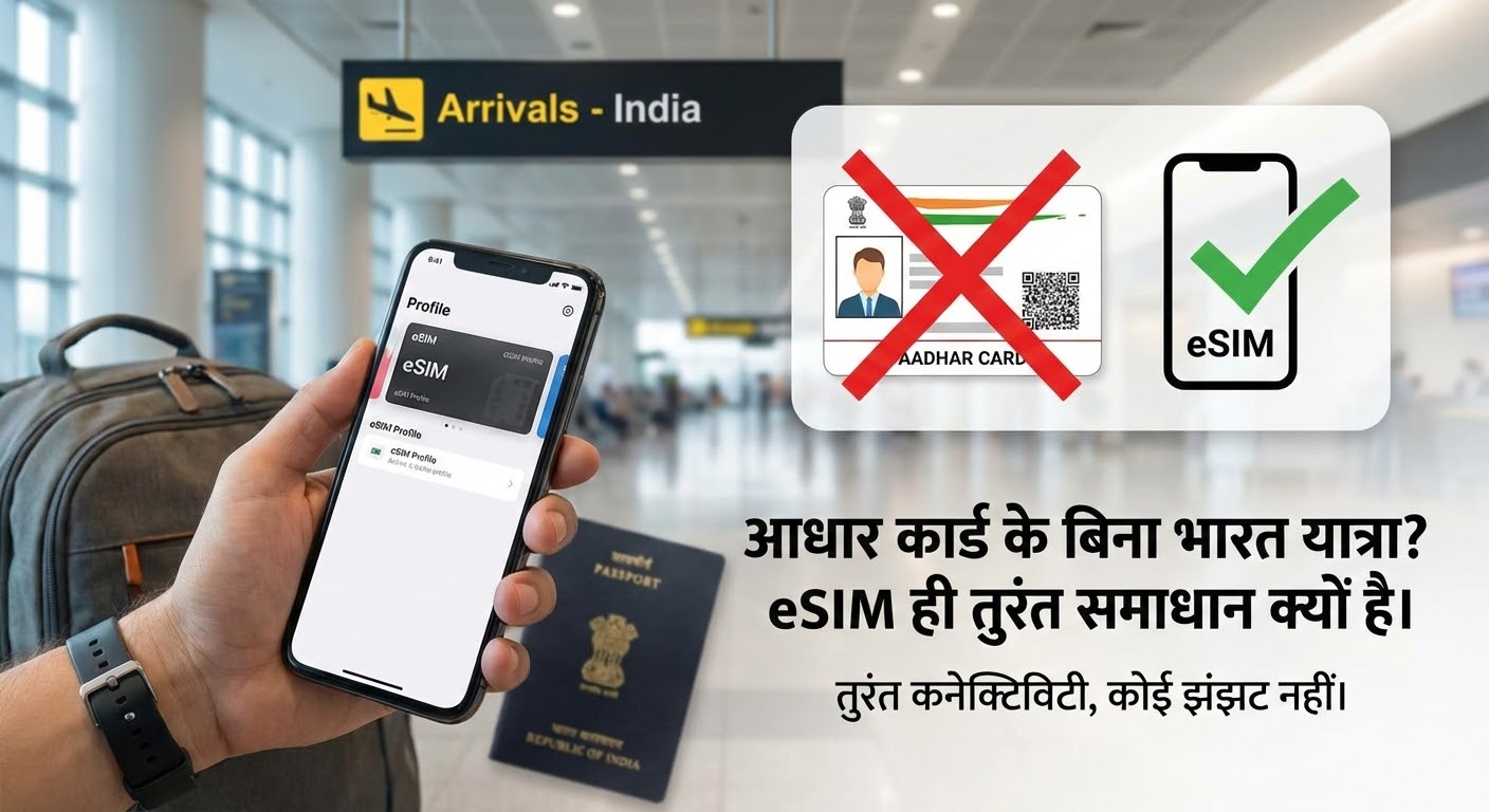 आधार कार्ड के बिना भारत यात्रा? eSIM ही तुरंत समाधान क्यों है।  मेटा विवरण