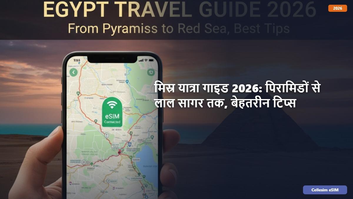 मिस्र यात्रा गाइड 2026: पिरामिडों से लाल सागर तक, बेहतरीन टिप्स