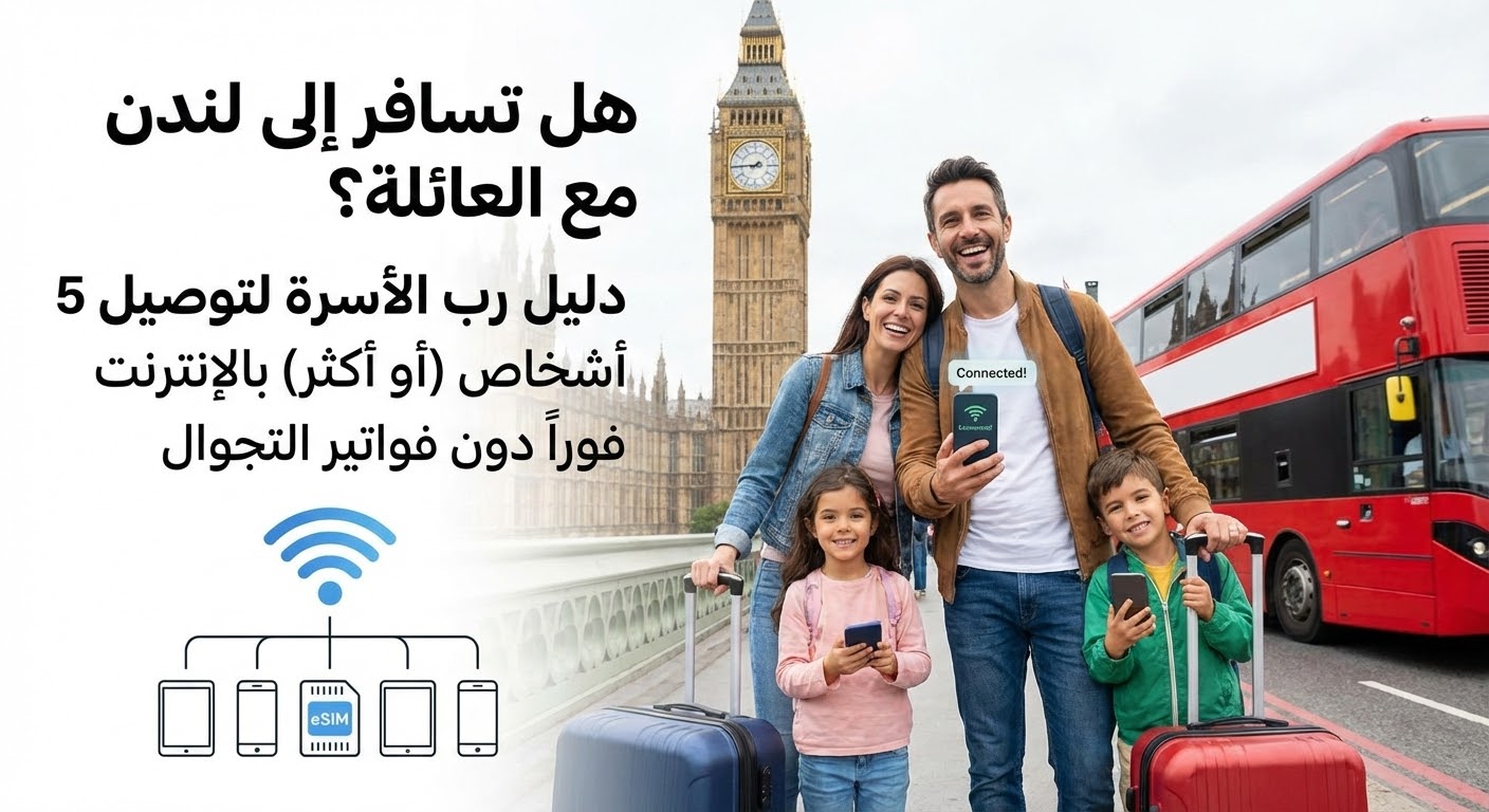 هل تسافر إلى لندن مع العائلة؟ دليل رب الأسرة لتوصيل 5 أشخاص (أو أكثر) بالإنترنت فوراً دون فواتير التجوال