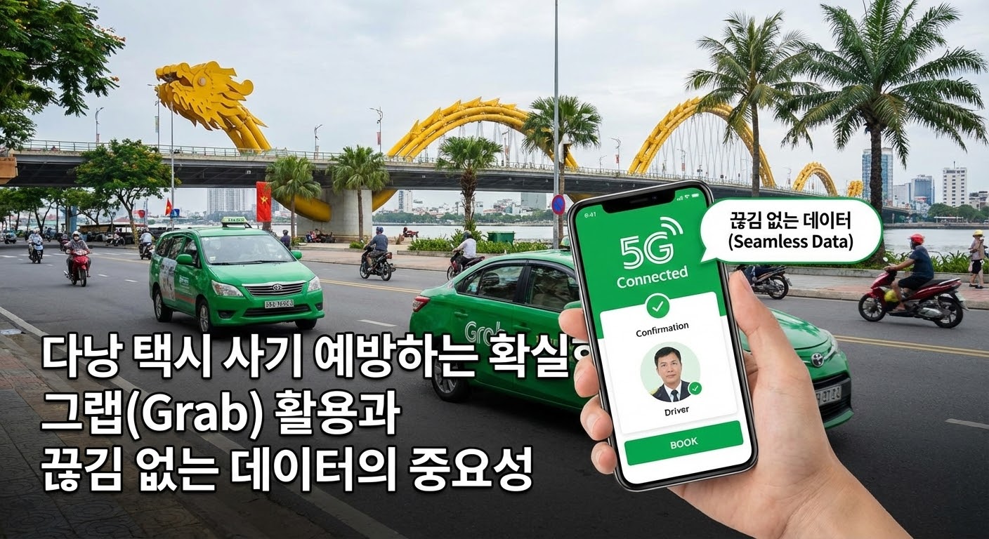 다낭 택시 사기 예방하는 확실한 방법: 그랩(Grab) 활용과 끊김 없는 데이터의 중요성