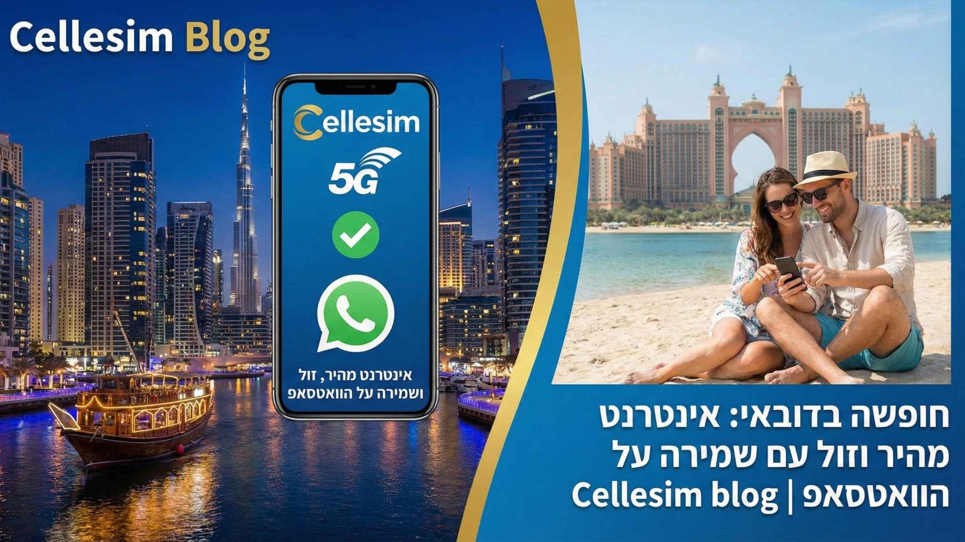חופשה בדובאי: אינטרנט מהיר וזול עם שמירה על הוואטסאפ | Cellesim