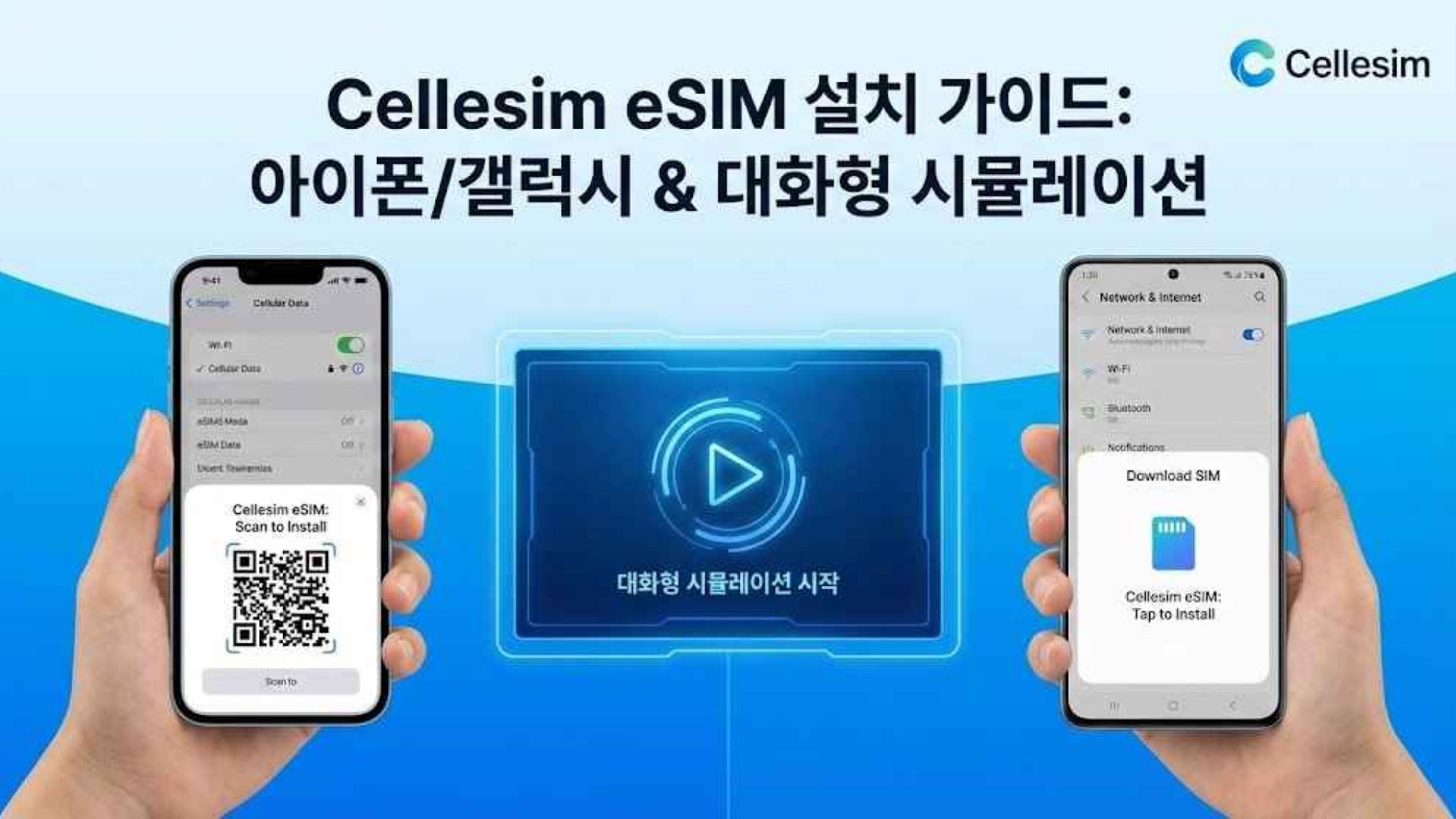 Cellesim eSIM 설치 가이드: 아이폰/갤럭시 & 대화형 시뮬레이션